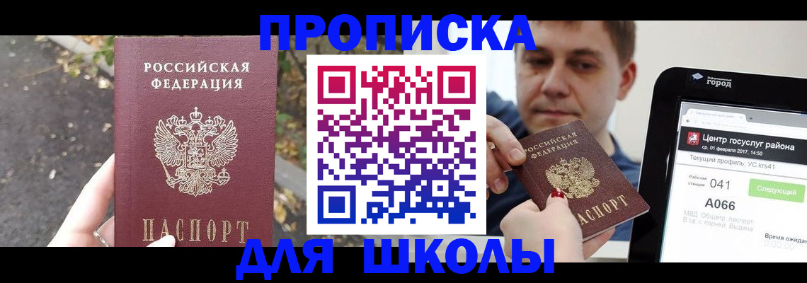 прописка для школы в Зиме